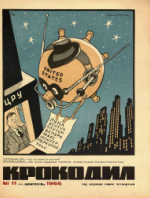 Обложка для Крокодил, 1966 , № 11.pdf
